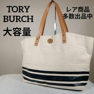 トリーバーチ(Tory Burch)のH2美品　トリーバーチ　トートバッグ　大容量　キャンバス　ゴールドロゴ　ネイビー(その他)