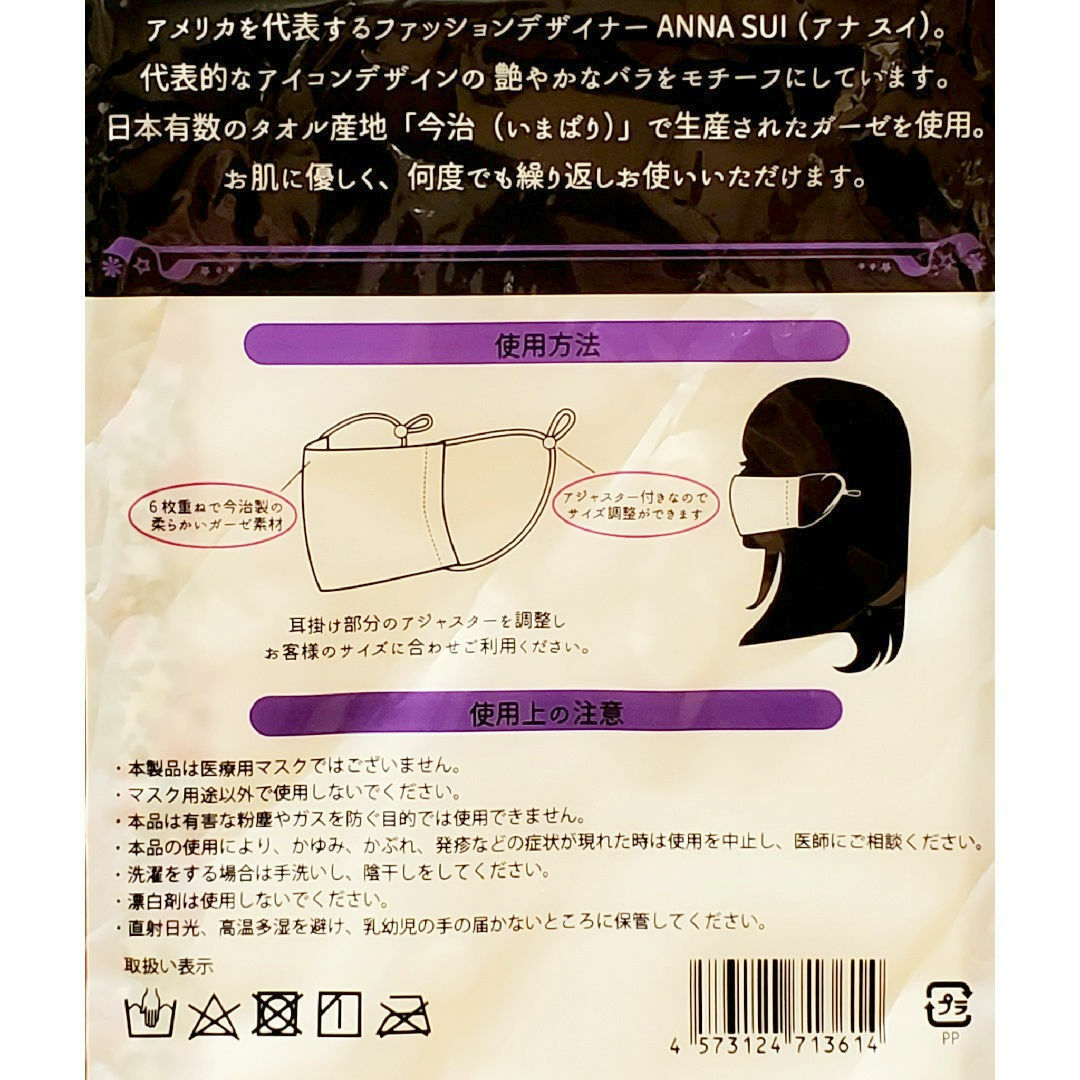 ANNA SUI(アナスイ)の3枚組 ANNA SUI マスク 日本製 110×180cm アジャスター付き インテリア/住まい/日用品の日用品/生活雑貨/旅行(日用品/生活雑貨)の商品写真
