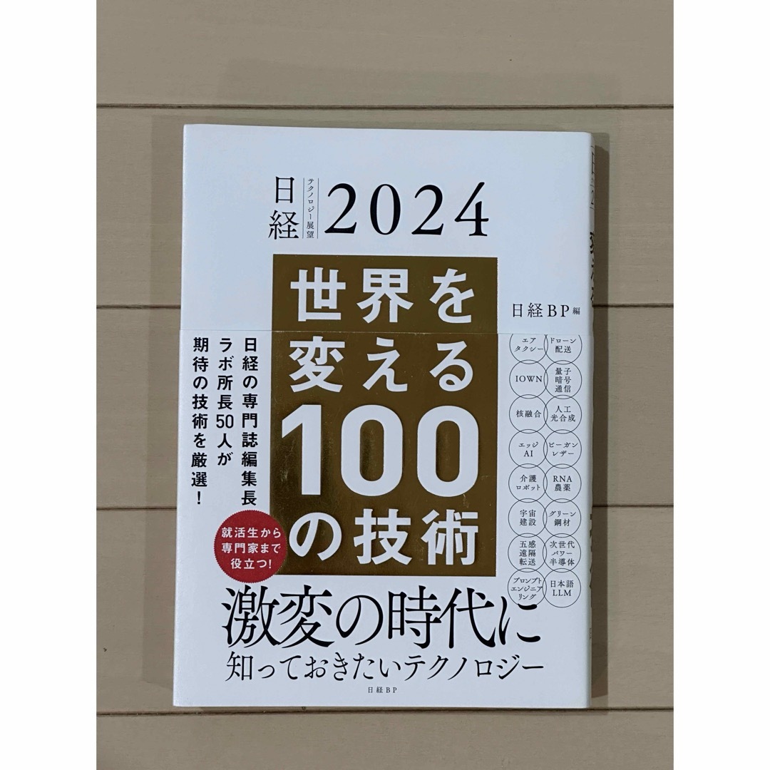 日経BP(ニッケイビーピー)の世界を変える１００の技術 エンタメ/ホビーの本(ビジネス/経済)の商品写真