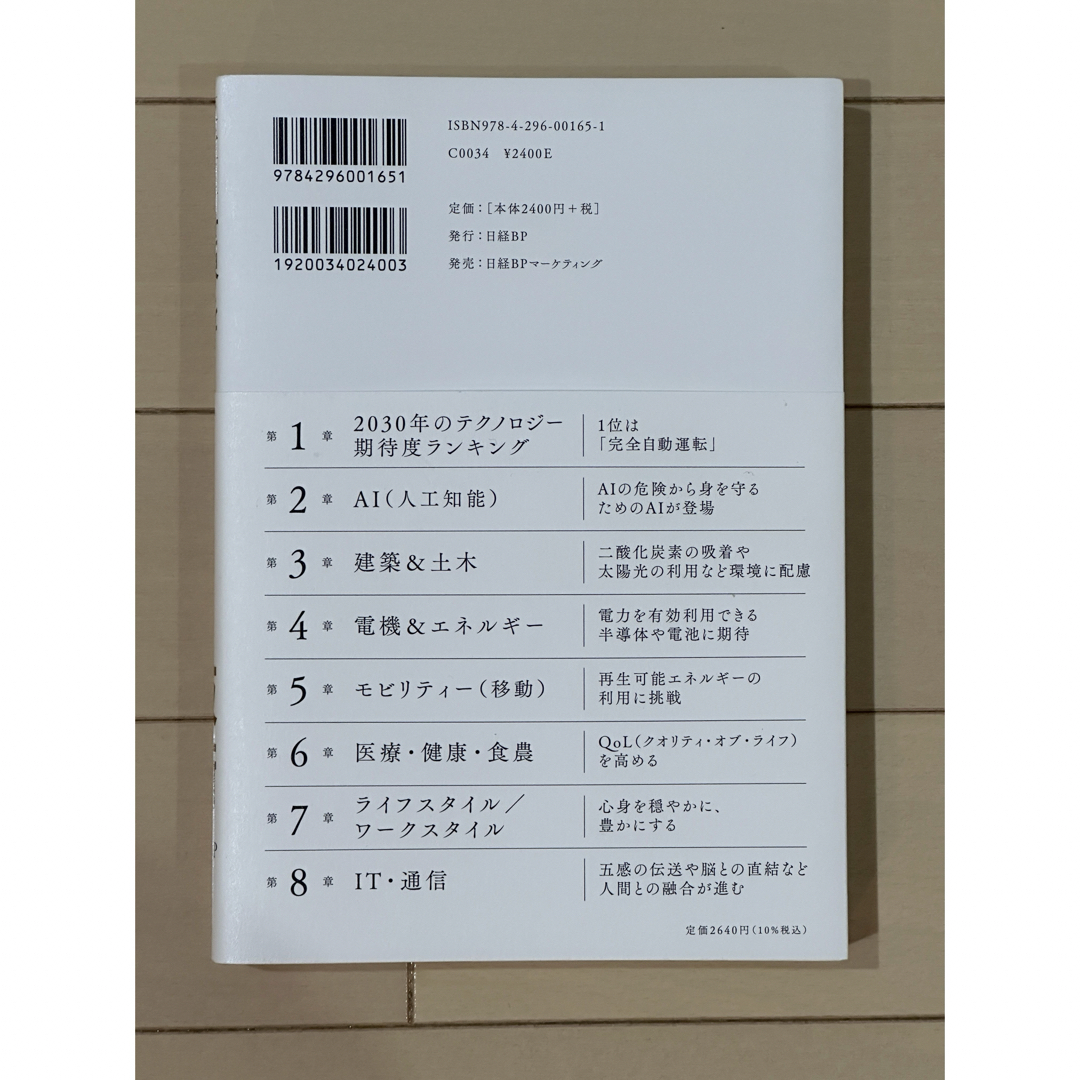 日経BP(ニッケイビーピー)の世界を変える１００の技術 エンタメ/ホビーの本(ビジネス/経済)の商品写真