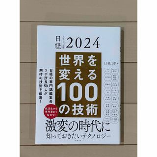 ニッケイビーピー(日経BP)の世界を変える１００の技術(ビジネス/経済)