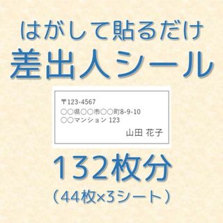 差出人シール 132枚分(その他)