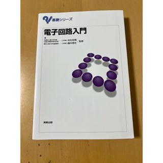 電子回路入門(科学/技術)