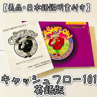 【美品•日本語説明書付き】キャッシュフロー101英語版 ボードゲーム(ビジネス/経済)