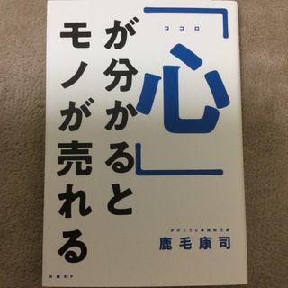 ニッケイビーピー(日経BP)の「心」が分かるとモノが売れる(ビジネス/経済)