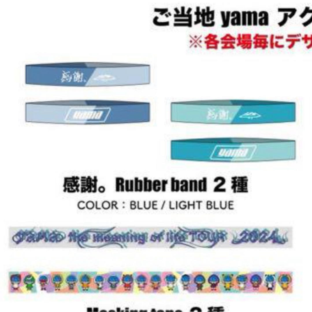 yama ガチャガチャ ラバーバンド エンタメ/ホビーのタレントグッズ(ミュージシャン)の商品写真