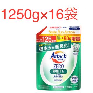 カオウ(花王)のアタックZERO 部屋干し  詰替　1250g×16袋　ツルハグループ限定増量品(洗剤/柔軟剤)