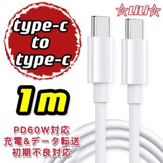 新品 1m 1本　type-c to type-c急速充電ケーブル pd(バッテリー/充電器)