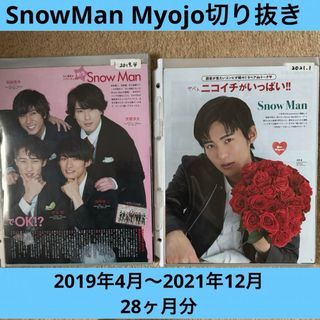 スノーマン(Snow Man)のSnowMan Myojo 切り抜き　大量(アート/エンタメ/ホビー)