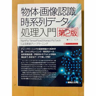 物体・画像認識と時系列データ処理入門 第2版(コンピュータ/IT)