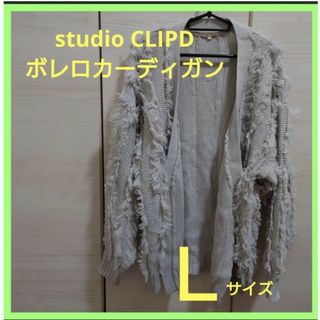 スタディオクリップ(STUDIO CLIP)のカーディガン　ボレロ　フリンジ　Lサイズ(カーディガン)