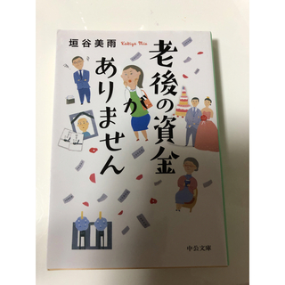 老後の資金がありません　垣谷美雨(文学/小説)