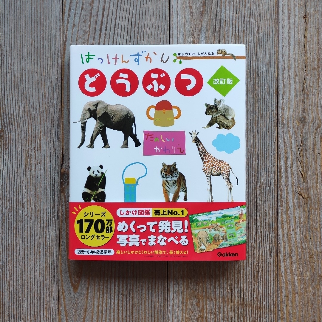 学研(ガッケン)の📗はっけんずかん どうぶつ 改訂版 エンタメ/ホビーの本(絵本/児童書)の商品写真