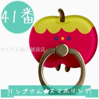 41番 リンゴ かわいい スマホリング 食べ物 おしゃれ キャラクター アップル(その他)