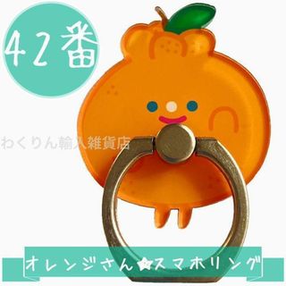 42番 オレンジ かわいい スマホリング 食べ物 おしゃれ キャラクター みかん(その他)