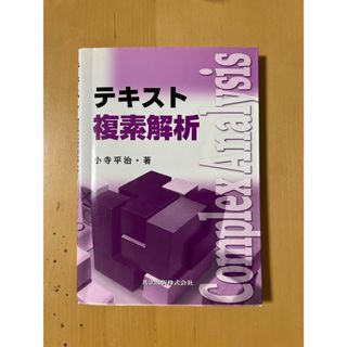 テキスト複素解析(科学/技術)