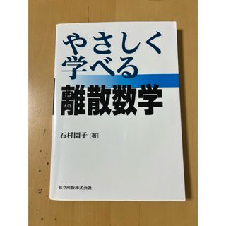 やさしく学べる離散数学(科学/技術)