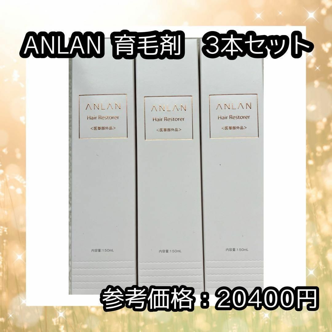 ANLAN 育毛剤 150ml 3本 育毛促進 抜け毛予防 薄毛 切れ毛 抜け毛の