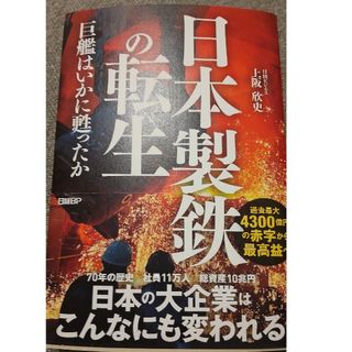 日本製鉄の転生　巨艦はいかに甦ったか(ビジネス/経済)