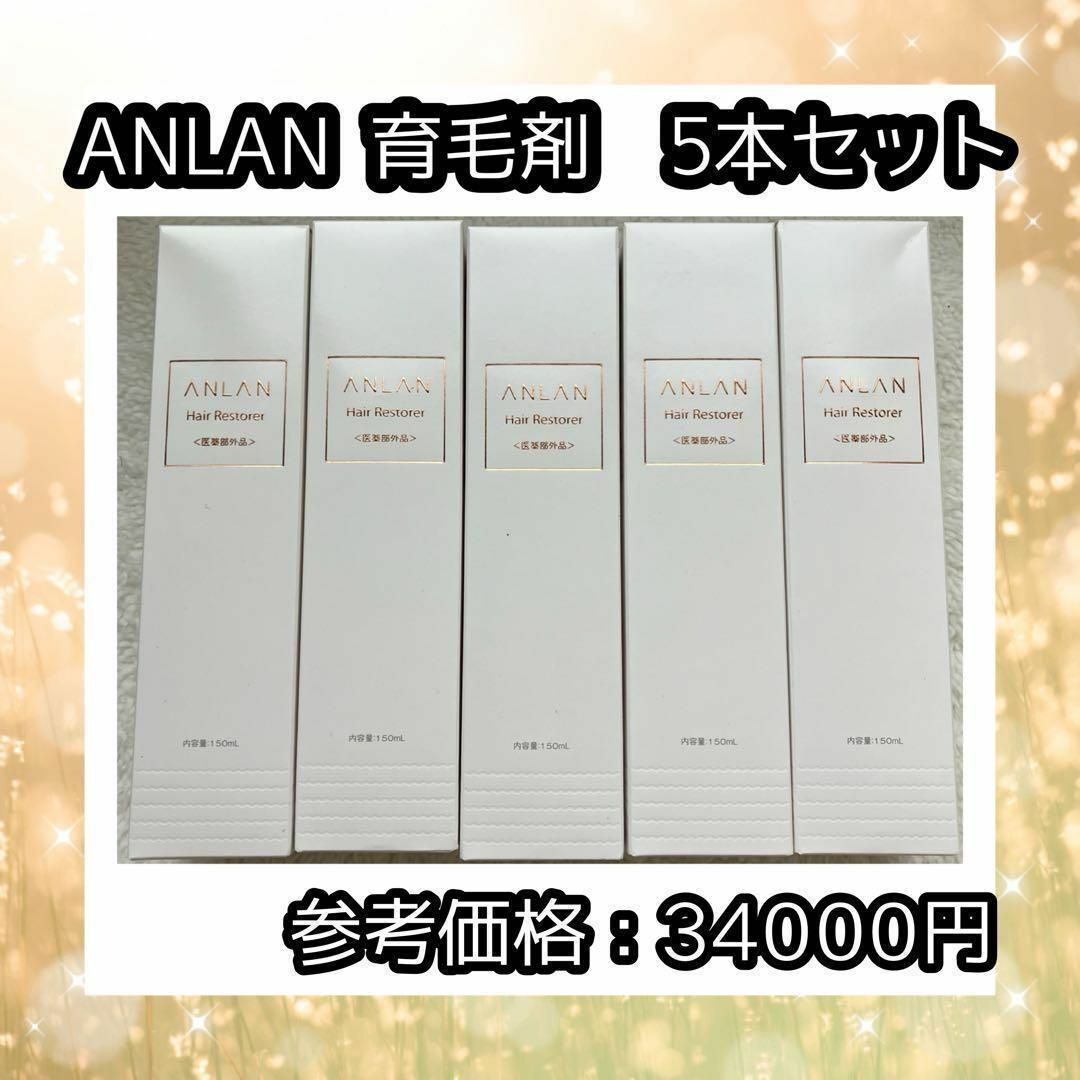 ANLAN 育毛剤 150ml 5本 育毛促進 抜け毛予防 薄毛 切れ毛 抜け毛 コスメ/美容のヘアケア/スタイリング(スカルプケア)の商品写真