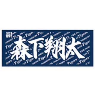 【阪神タイガース】新品 森下翔太 選手 応援フェイスタオル(応援グッズ)