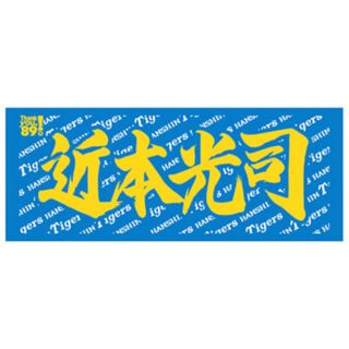 【阪神タイガース】新品 近本光司 選手 応援フェイスタオル(応援グッズ)