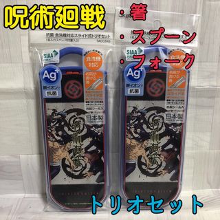 ジュジュツカイセン(呪術廻戦)の【新品】呪術廻戦 スライド式トリオセット 箸 フォーク スプーン×2点まとめて(弁当用品)