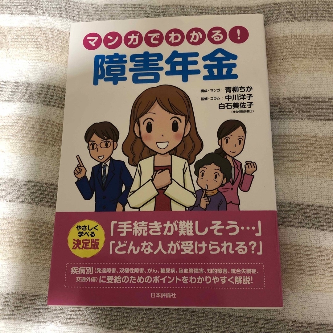 マンガでわかる！障害年金 エンタメ/ホビーの本(人文/社会)の商品写真