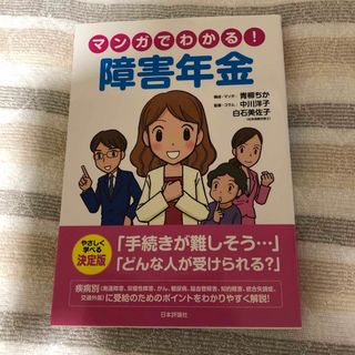 マンガでわかる！障害年金(人文/社会)