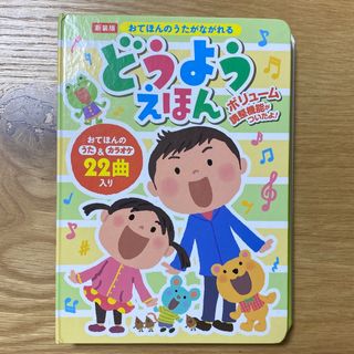 おてほんのうたがながれるどうようえほん(絵本/児童書)