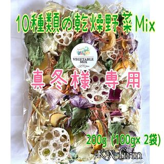 栄養満点【10種類の乾燥野菜MIX200g】(野菜)