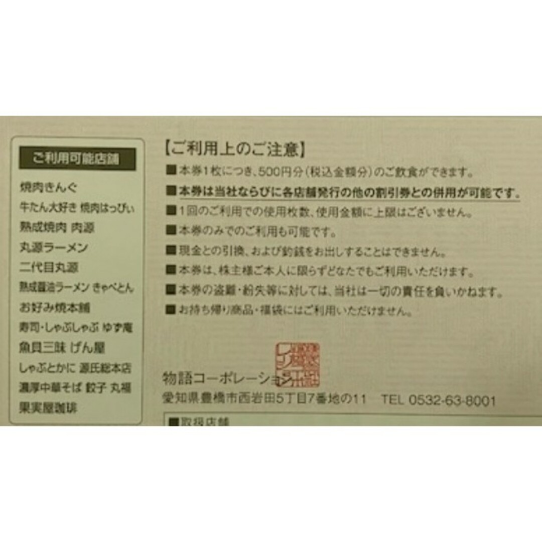 最新 物語コーポレーション 株主優待1000円分 在庫複数 まとめ買お得 チケットの優待券/割引券(レストラン/食事券)の商品写真