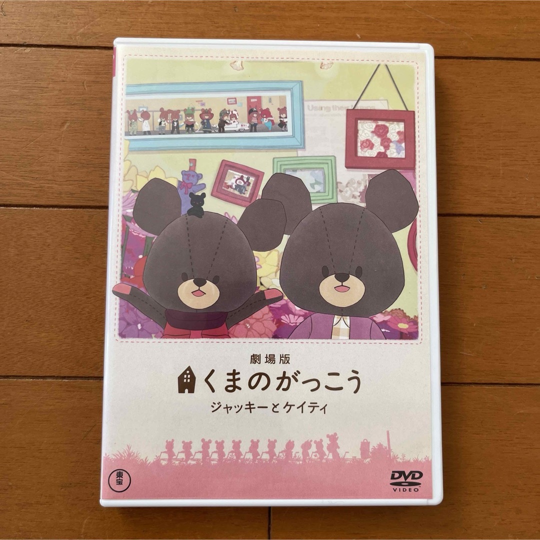 くまのがっこう(クマノガッコウ)の劇場版 くまのがっこう～ジャッキーとケイティ～('10劇場版「くまのがっこう」… エンタメ/ホビーのDVD/ブルーレイ(キッズ/ファミリー)の商品写真