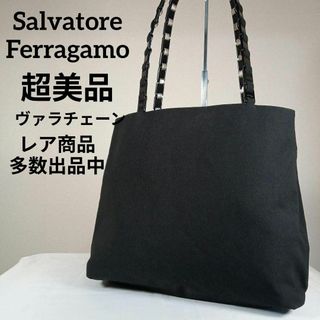 サルヴァトーレフェラガモ(Salvatore Ferragamo)のH2超美品　サルヴァトーレフェラガモ　トートバッグ　大容量　ヴァラチェーン(その他)