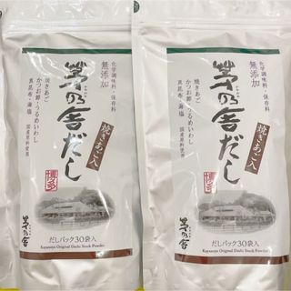 カヤノヤ(茅乃舎)の【新品・未開封品】茅乃舎だし 30袋×２袋セット　茅乃舎のだし(調味料)