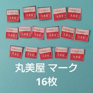 マルミヤ(丸美屋)の■ 丸美屋 マーク 16枚  春のふりかけキャンペーン 応募 ⑥(ノベルティグッズ)