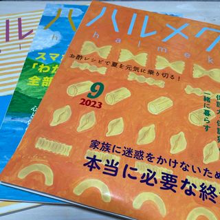 ハルメク　２０２３　6.8.9、10.11月(生活/健康)