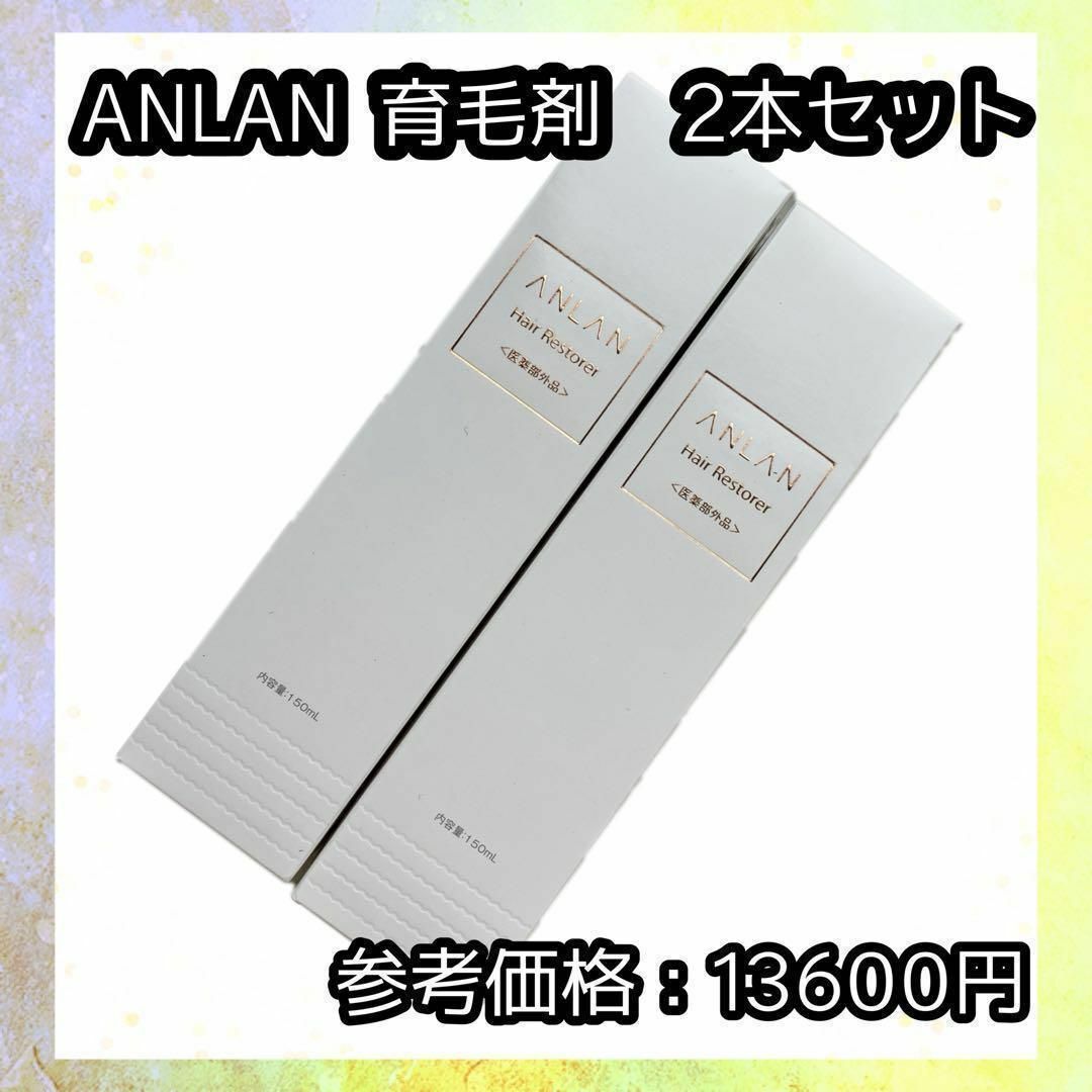 ANLAN 育毛剤 150ml 2本 育毛促進 抜け毛予防 薄毛 切れ毛 抜け毛 コスメ/美容のヘアケア/スタイリング(ヘアケア)の商品写真