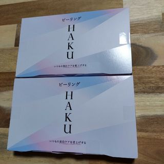 HAKU（SHISEIDO） - HAKU ピーリング 2個セット売り