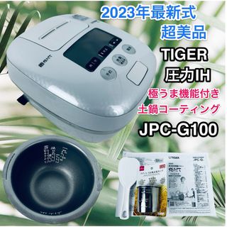 タイガー(TIGER)の【2023年最新式超美品♪】タイガー 圧力 IH 炊飯器 JPC-G100WA(炊飯器)