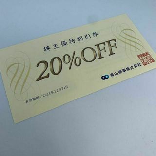 送料無料 最新 青山商事 株主優待 優待割引券 20%(ショッピング)