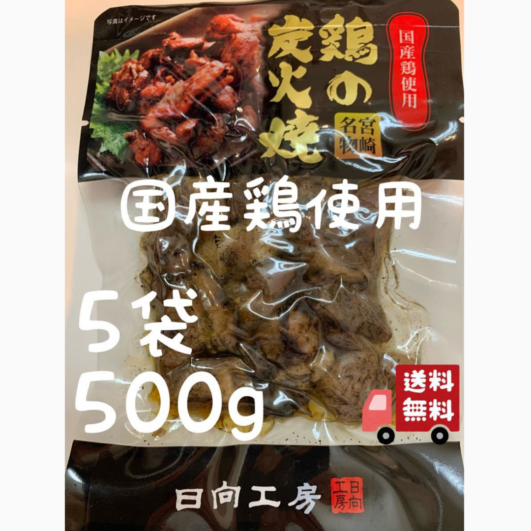 宮崎名物　鶏の炭火焼き　5袋セット　レトルト　焼き鳥缶詰　おつまみ、おかずに！ 食品/飲料/酒の食品(肉)の商品写真