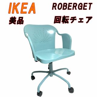 美品　IKEA  ROBERGET 回転チェア ターコイズ(デスクチェア)