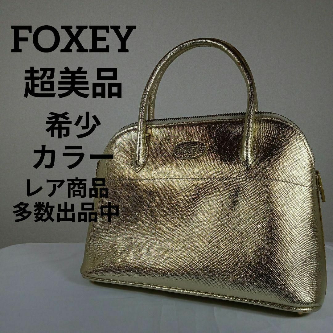 FOXEY(フォクシー)のH超美品　フォクシー　ハンドバッグ　パーティーバック　希少カラー　ゴールド その他のその他(その他)の商品写真