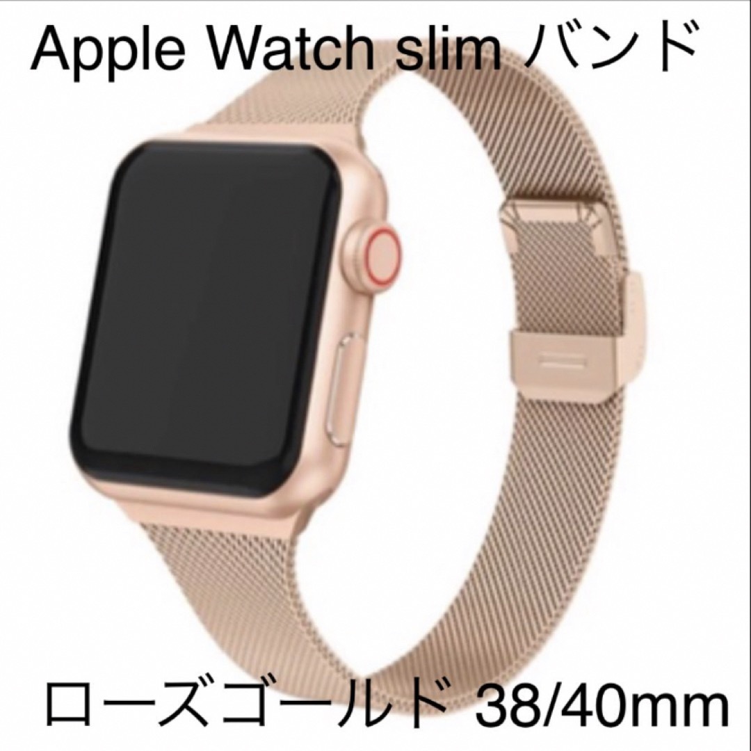 【値下】Apple Watch スリム バンド ローズゴールド 38/40mm レディースのアクセサリー(その他)の商品写真