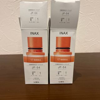 【未使用】INAX 浄水カートリッジ　2本セット　JF-54  プレミアムタイプ(その他)