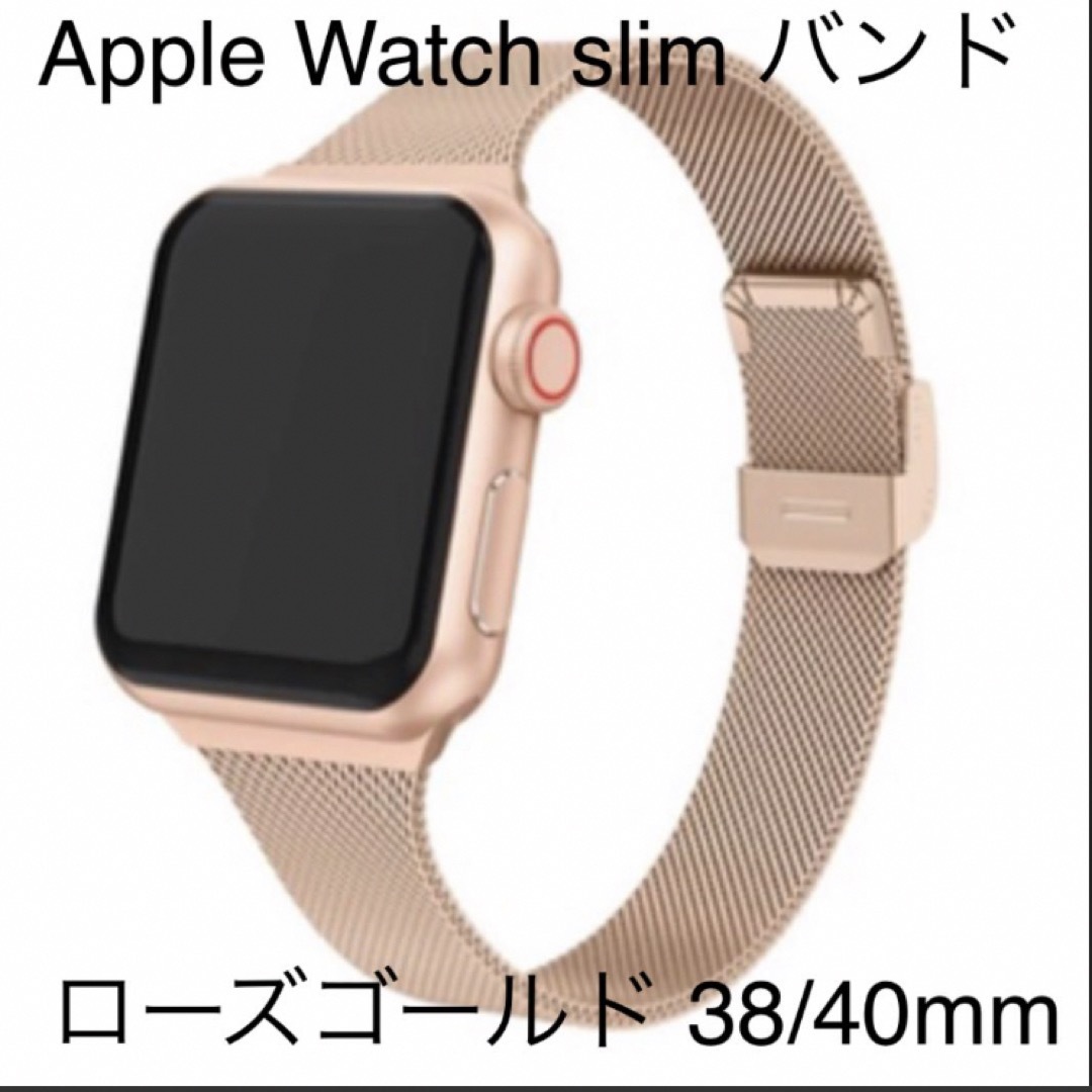 【値下】Apple Watch スリム バンド ローズゴールド 38/40mm レディースのファッション小物(その他)の商品写真