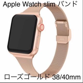 【値下】Apple Watch スリム バンド ローズゴールド 38/40mm(その他)