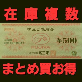 フジヤ(不二家)の最新 不二家 株主優待券 500円分 在庫複数 まとめ買お得(レストラン/食事券)