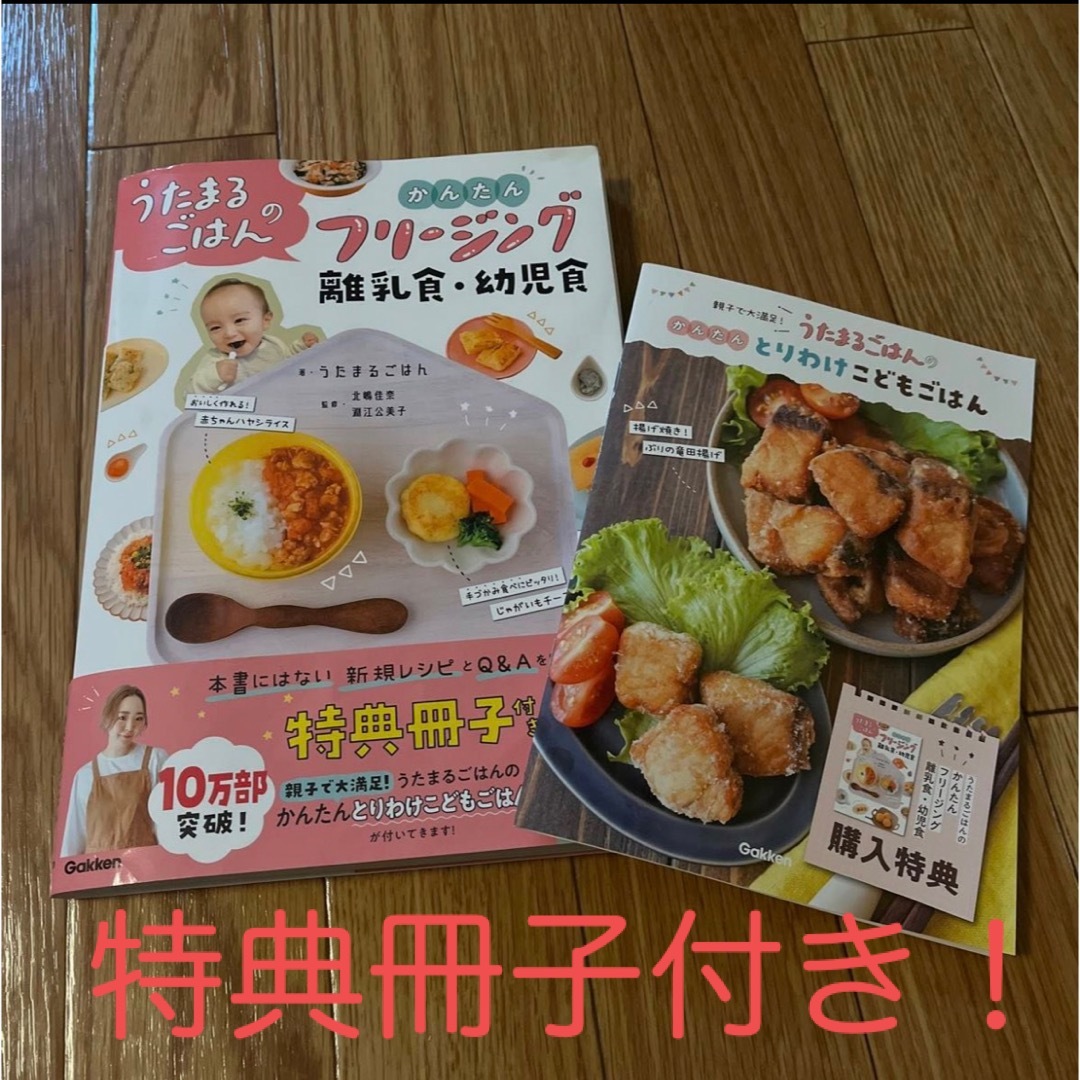 特典付き！うたまるごはんのかんたんフリージング離乳食・幼児食 エンタメ/ホビーの雑誌(結婚/出産/子育て)の商品写真